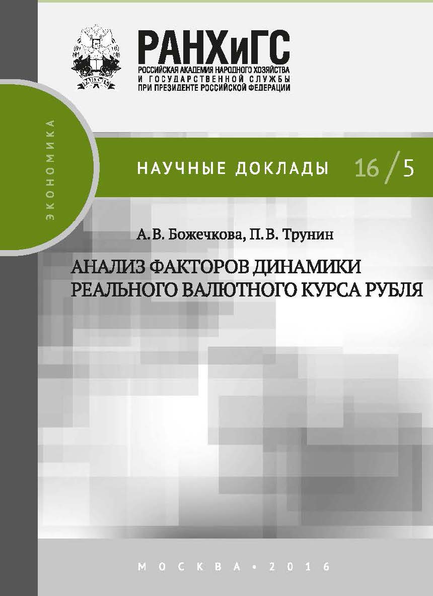 Анализ факторов динамики реального валютного курса рубля — (Научные доклады: экономика) ISBN 978-5-7749-1118-9