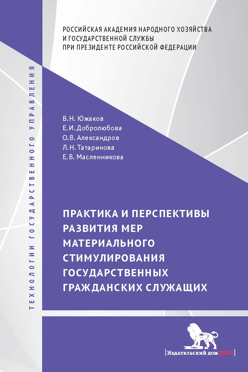 Практика и перспективы развития мер материального стимулирования государственных гражданских служащих: монография — (Технологии государственного управления) ISBN 978-5-7749-1127-1