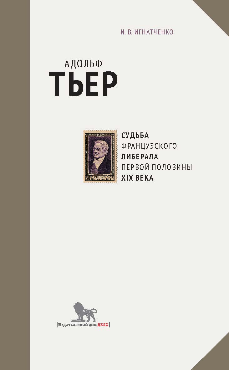 Адольф Тьер: судьба французского либерала первой половины XIX века ISBN 978-5-7749-1212-4