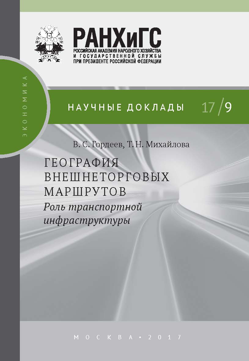 География внешнеторговых маршрутов: роль транспортной инфраструктуры — (Научные доклады: экономика). ISBN 978-5-7749-1230-8