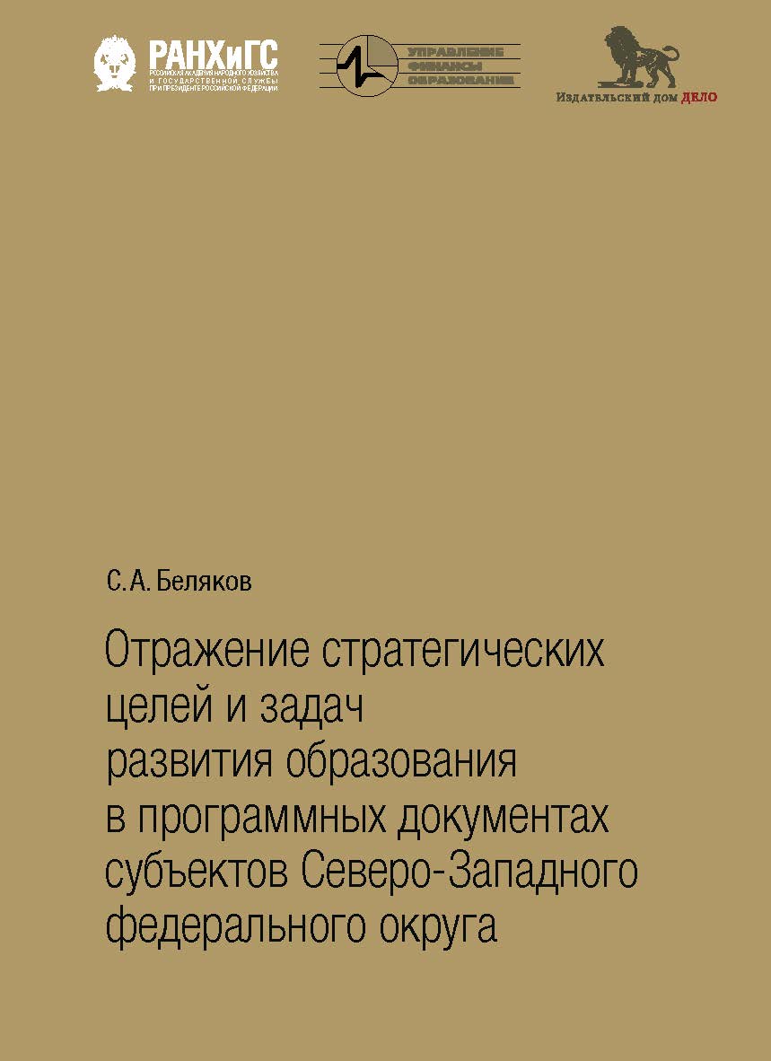 Отражение стратегических целей и задач развития образования в программных документах субъектов Северо-Западного федерального округа — (Управление. Финансы. Образование) ISBN 978-5-7749-1270-4