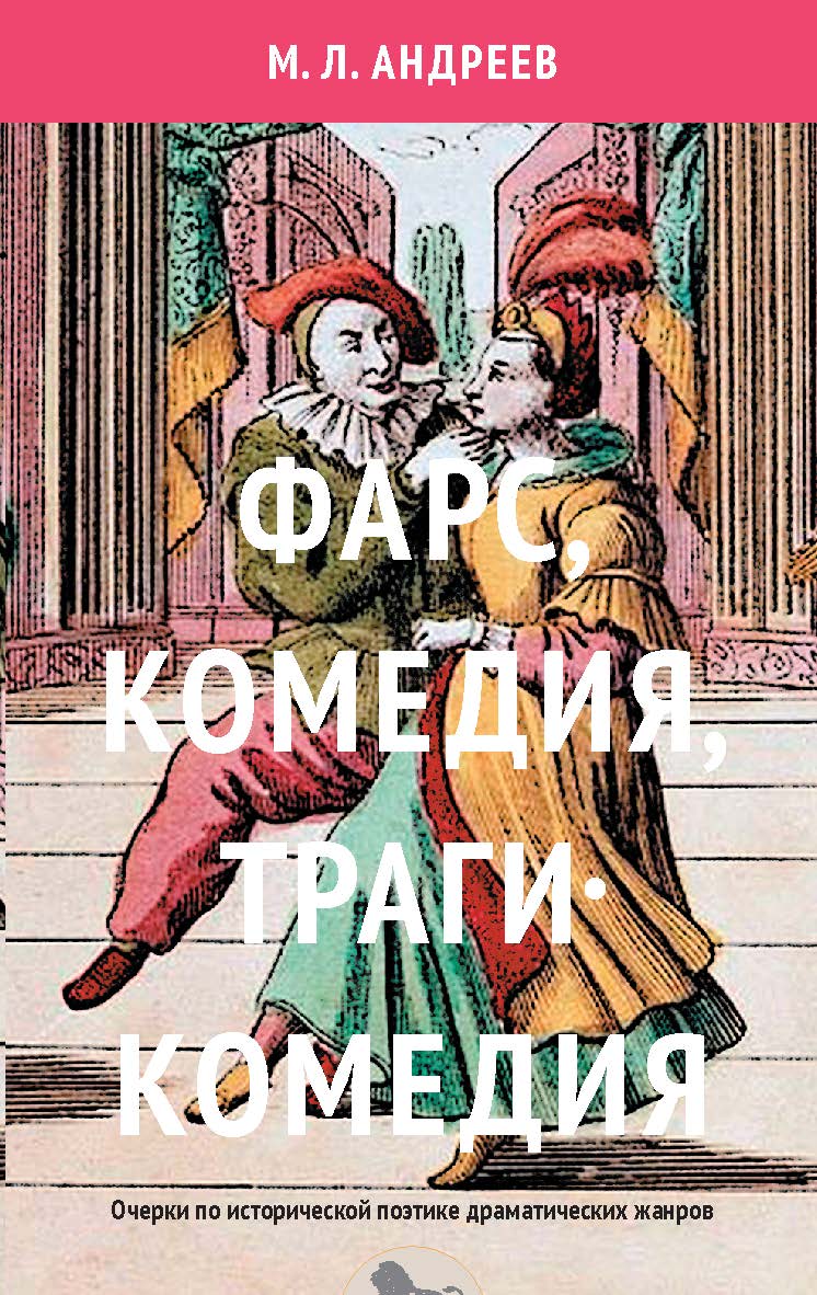 Фарс, комедия, трагикомедия. Очерки по исторической поэтике драматических жанров ISBN 978-5-7749-1276-6