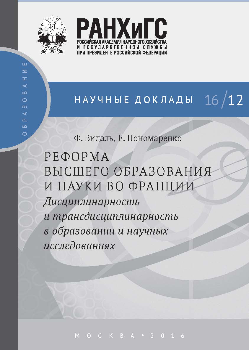 Реформа высшего образования и науки во Франции. Дисциплинарность и трансдисциплинарность в образовании и научных исследованиях  — (Научные доклады: образование). ISBN 978-5-7749-1293-3