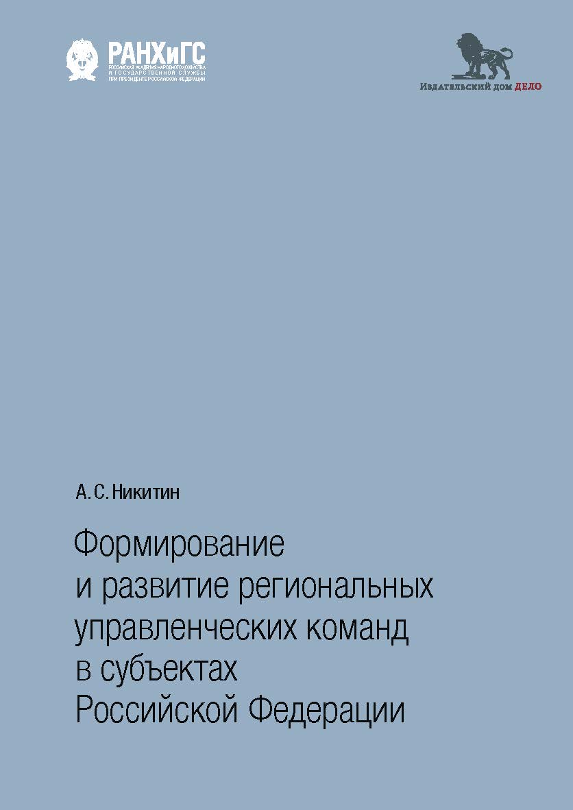 Формирование и развитие региональных управленческих команд в субъектах Российской Федерации : монография ISBN 978-5-7749-1296-4