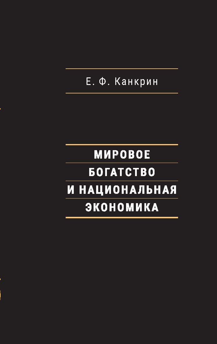 Мировое богатство и национальная экономика — (Министры финансов России) ISBN 978-5-7749-1298-8