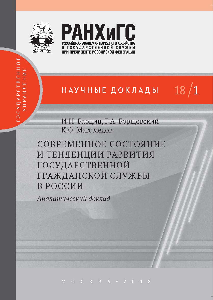 Современное состояние и тенденции развития государственной гражданской службы в России: аналитический доклад — (Научные доклады: государственное управление) ISBN 978-5-7749-1327-5