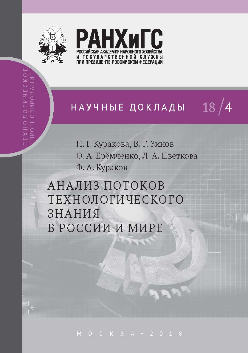 Анализ потоков технологического знания в России и мире — (Научные доклады: технологическое прогнозирование). ISBN 978-5-7749-1329-9