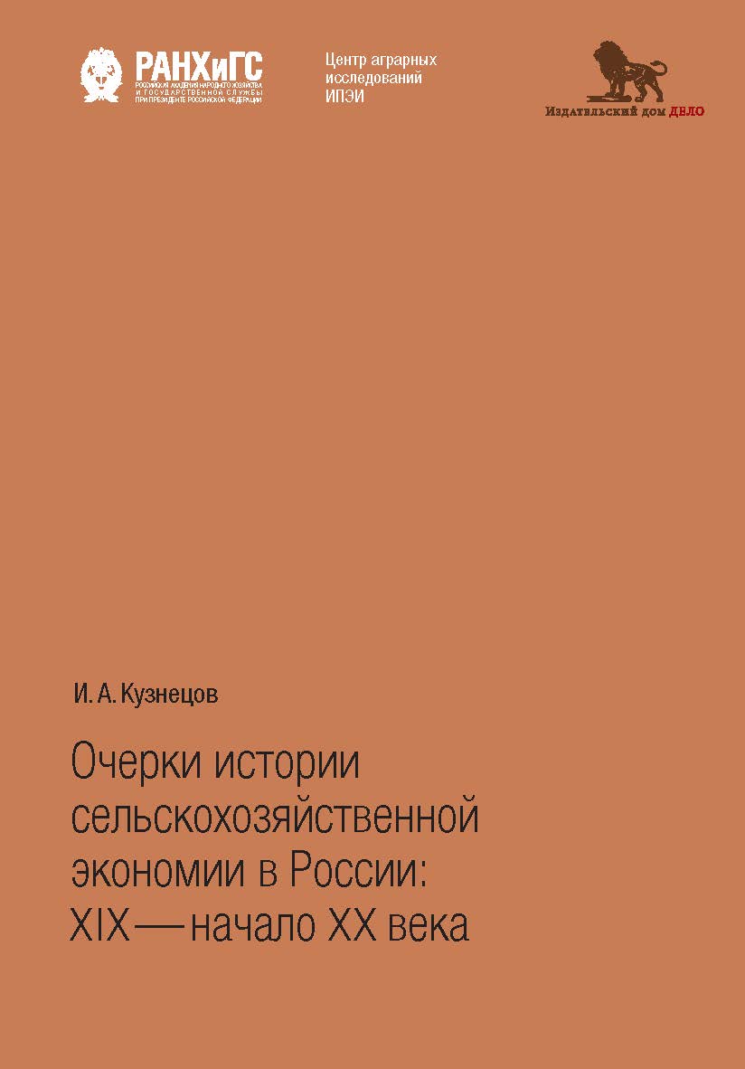 Очерки истории сельскохозяйственной экономии в России: XIX— начало ХХ века ISBN 978-5-7749-1349-7