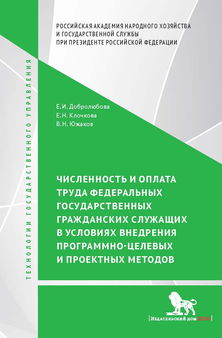 Численность и оплата труда федеральных государственных гражданских служащих в условиях внедрения программно-целевых и проектных подходов – (Технологии государственного управления). ISBN 978-5-7749-1355-8