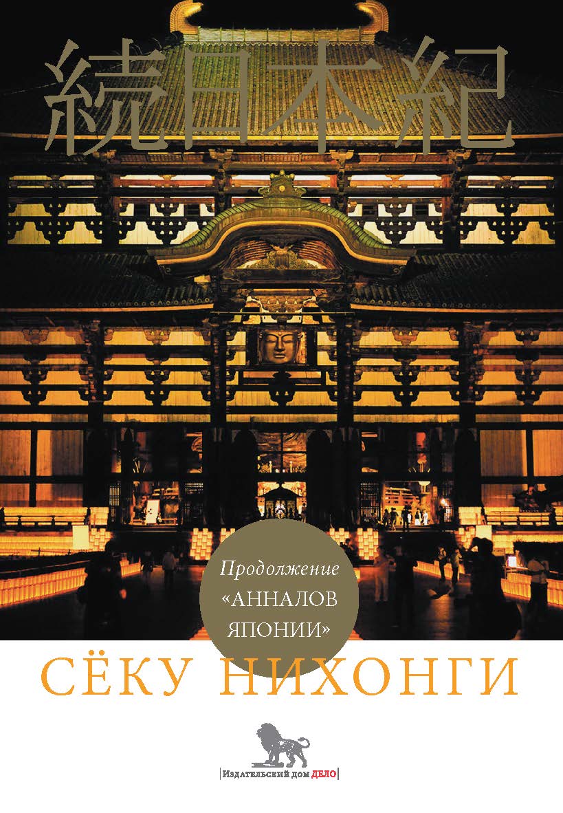 Продолжение «Анналов Японии» ISBN 978-5-7749-1356-5
