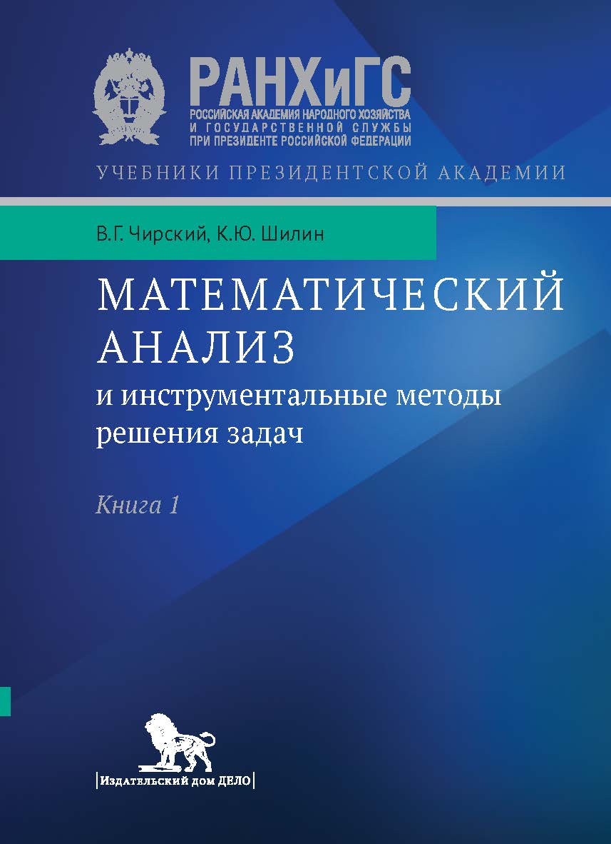 Математический анализ и инструментальные методы решения задач: в 2 кн. Книга 1: учебник — (Учебники Президентской академии) ISBN 978-5-7749-1384-8