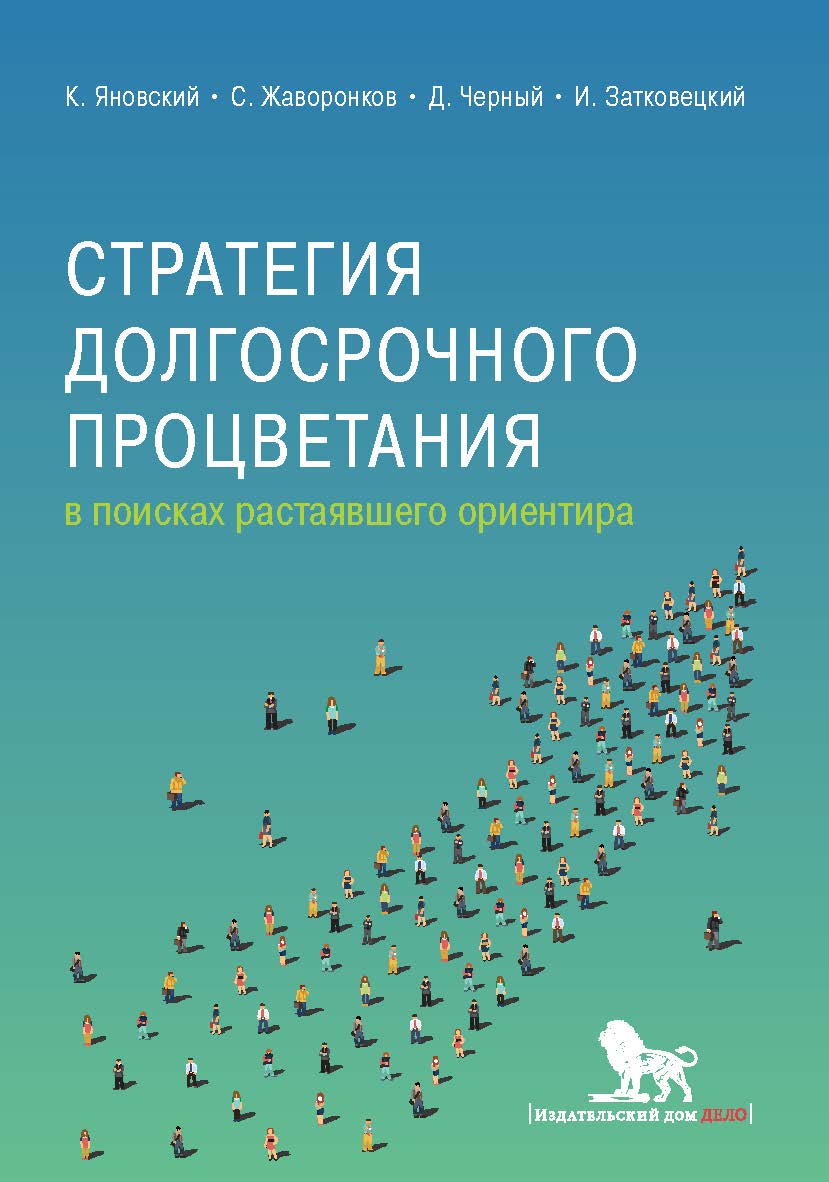 Стратегия долгосрочного процветания: в поисках растаявшего ориентира ISBN 978-5-7749-1392-3