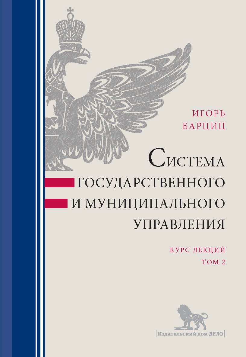 Система государственного и муниципального управления: курс лекций: в 2 т. Т. 2 ISBN 978-5-7749-1398-2