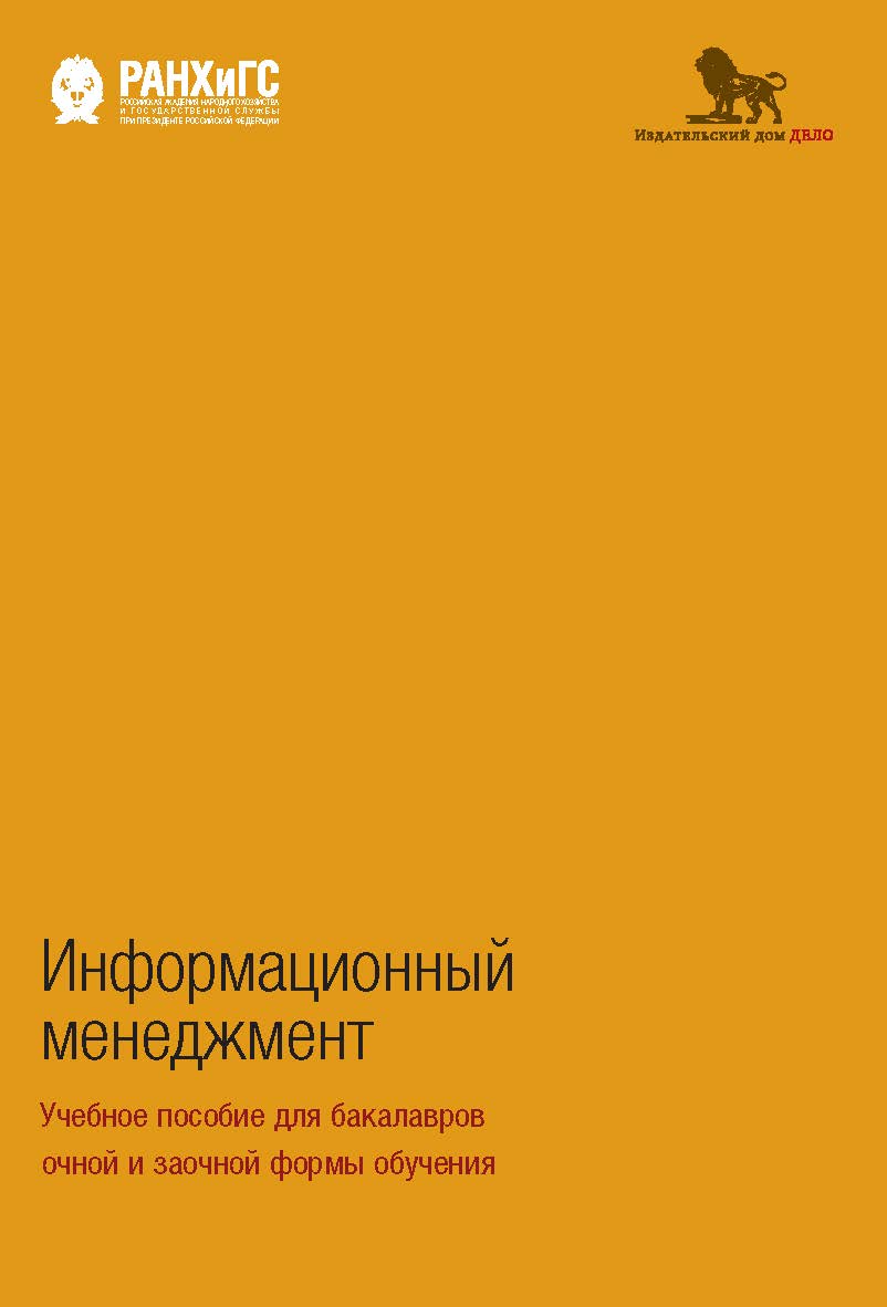 Информационный менеджмент: учебное пособие для бакалавров очной и заочной формы обучения ISBN 978-5-7749-1402-9