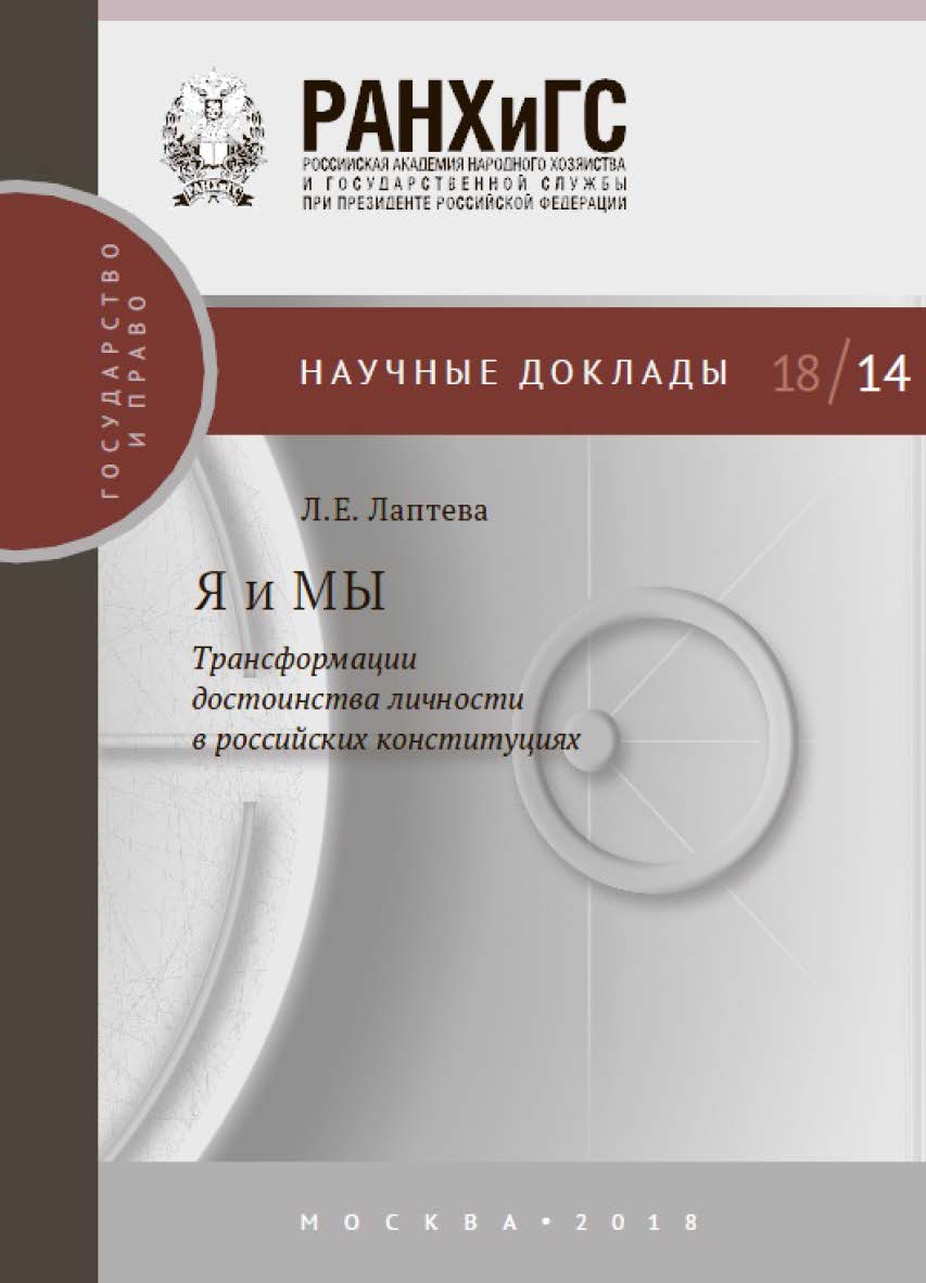 Я и МЫ: трансформации достоинства личности в российских конституциях ISBN 978-5-7749-1418-0