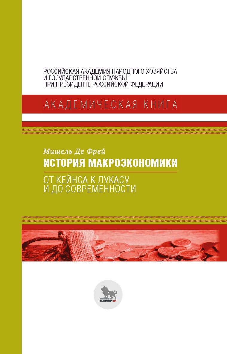 История макроэкономики: от Кейнса к Лукасу и до современности / пер. с англ. А. В. Белых ISBN 978-5-7749-1423-4