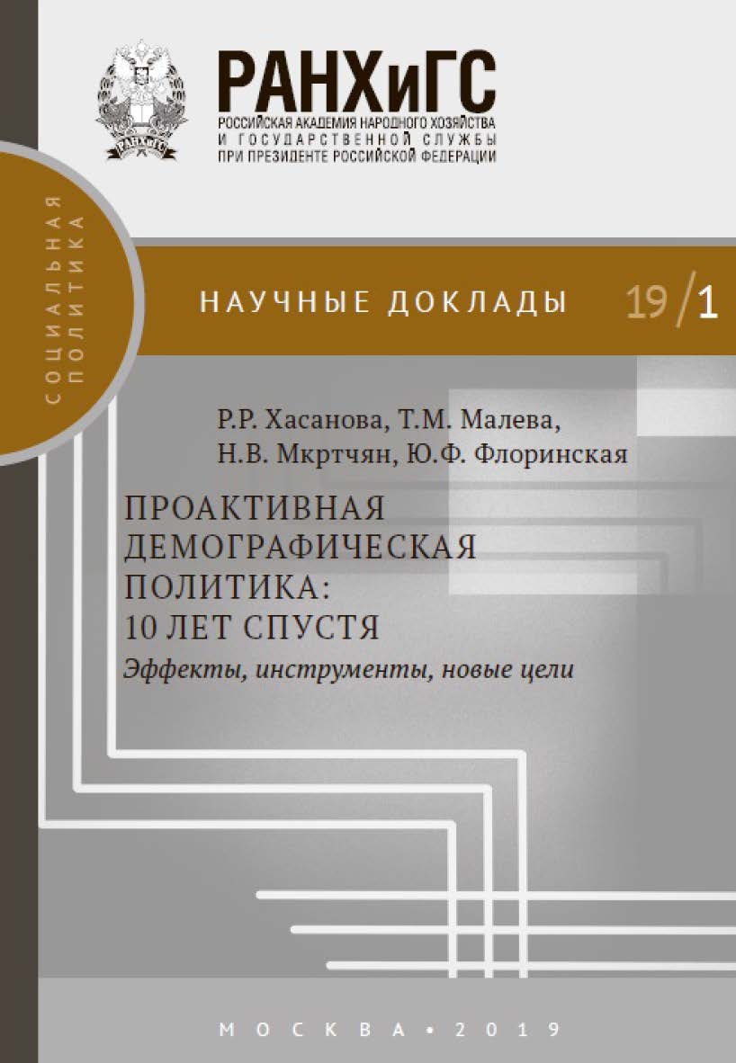 Проактивная демографическая политика: 10 лет спустя. Эффекты, инструменты, новые цели — (Научные доклады: социальная политика) ISBN 978-5-7749-1426-5