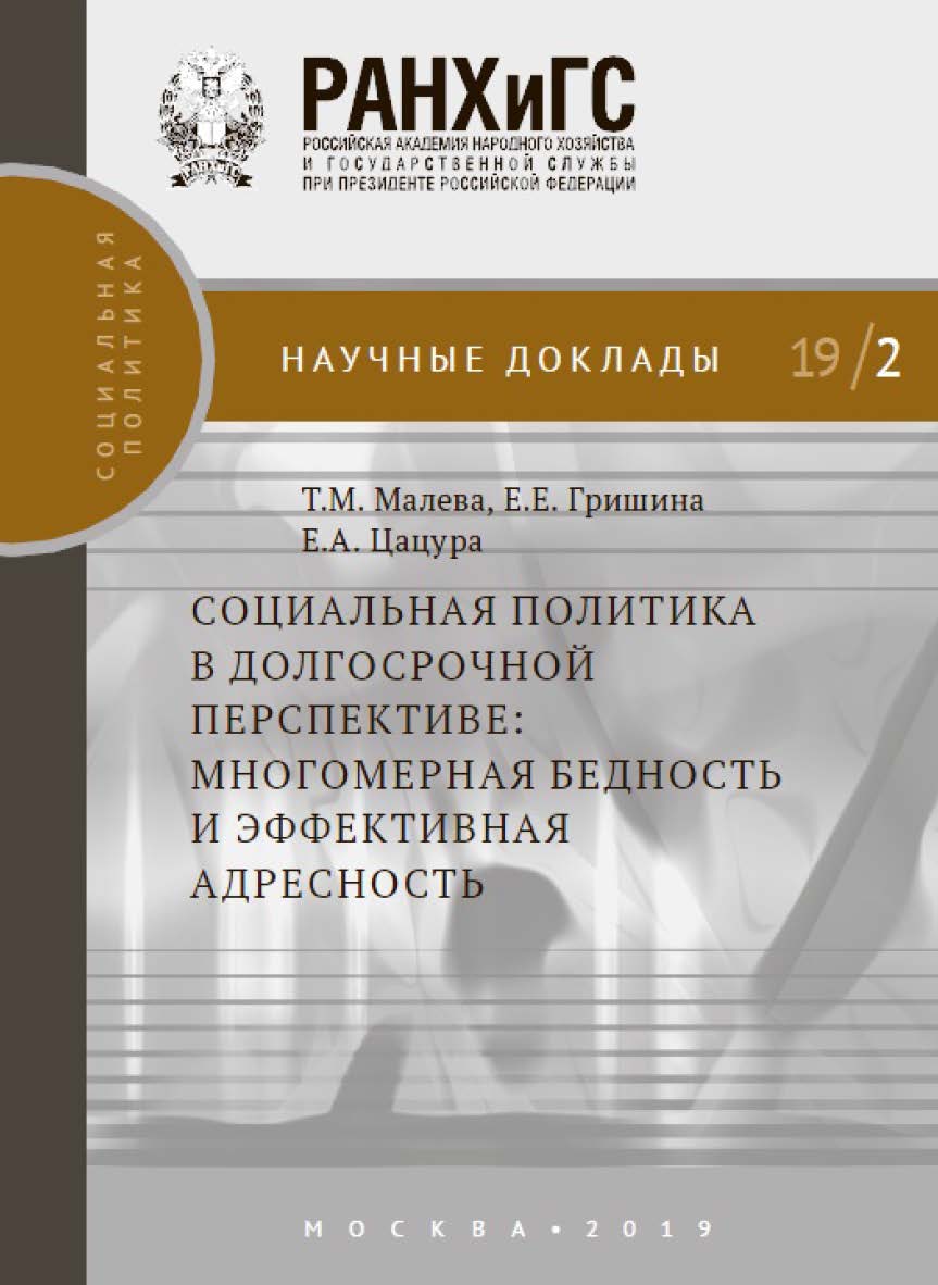 Социальная политика в долгосрочной перспективе: многомерная бедность и эффективная адресность — (Научные доклады: социальная политика) ISBN 978-5-7749-1427-2