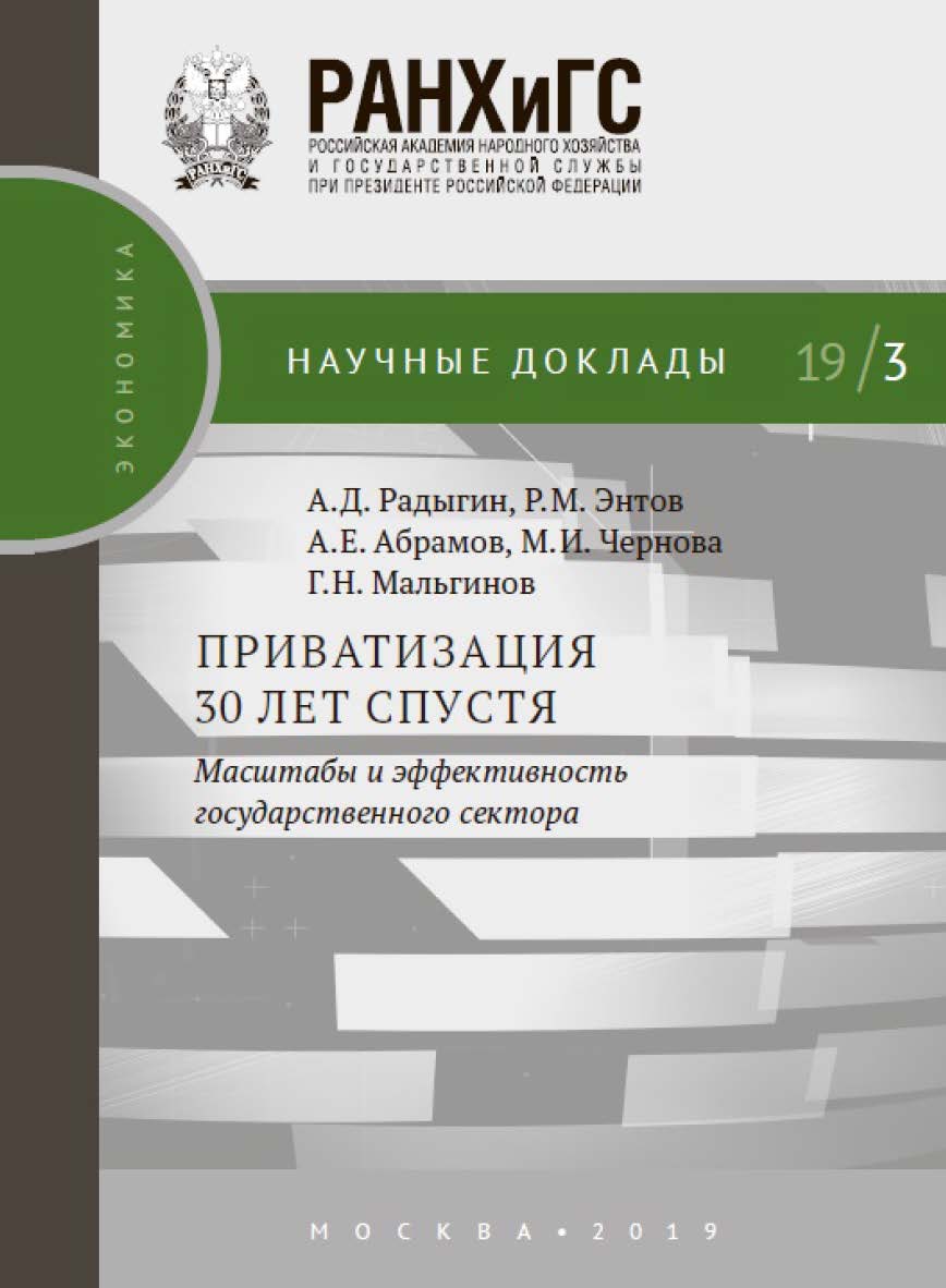 Приватизация 30 лет спустя: масштабы и эффективность государственного сектора —(Научные доклады: экономика) ISBN 978-5-7749-1428-9