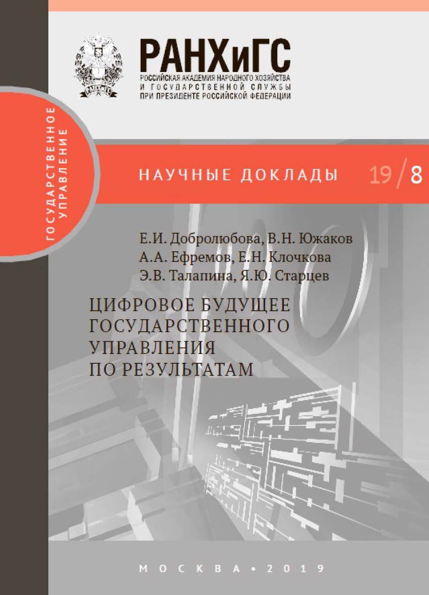 Цифровое будущее государственного управления по результатам — (Научные доклады: государственное управление). ISBN 978-5-7749-1434-0