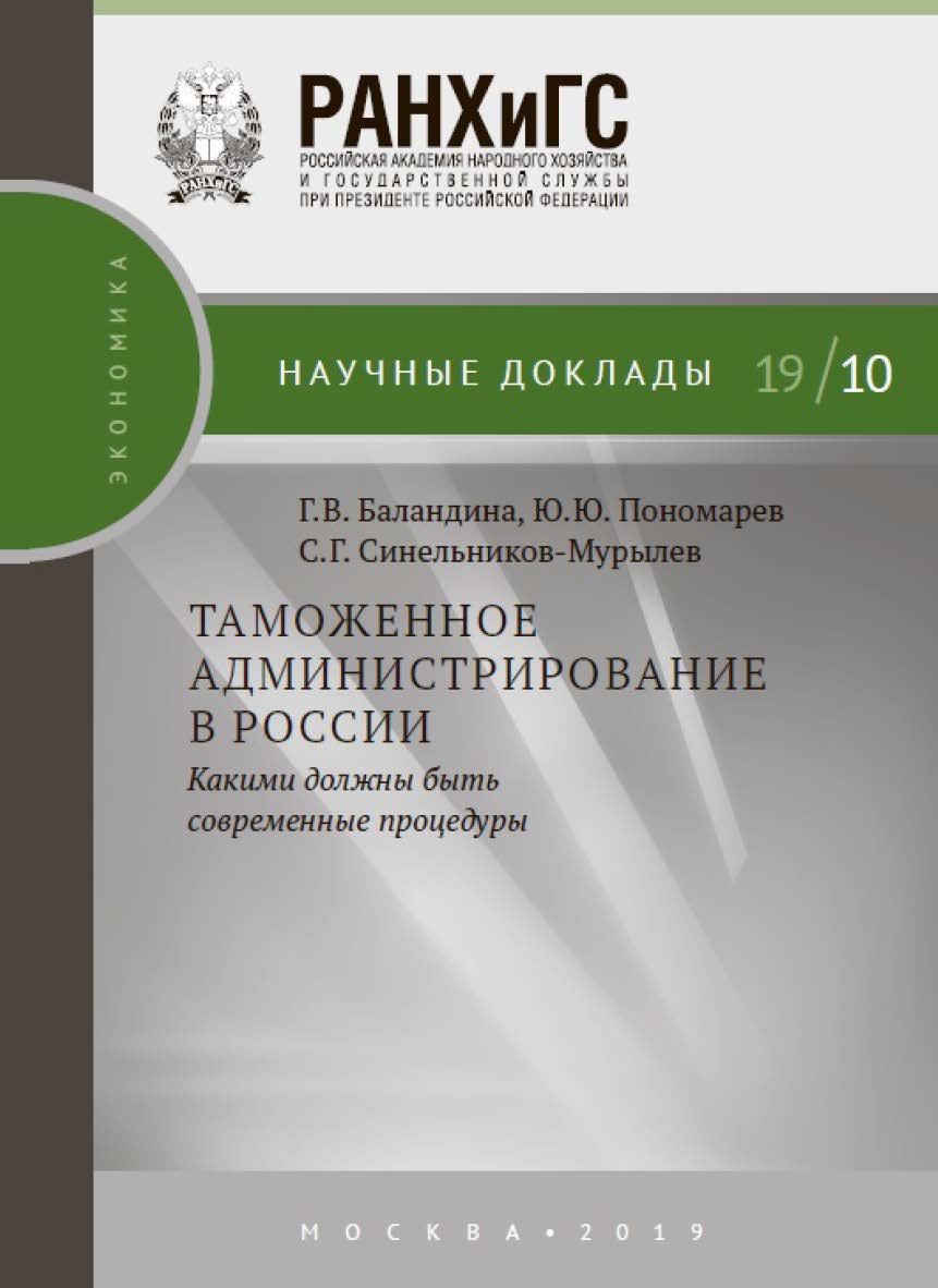Таможенное администрирование в России: какими должны быть современные процедуры — (Научные доклады: экономика) ISBN 978-5-7749-1438-8