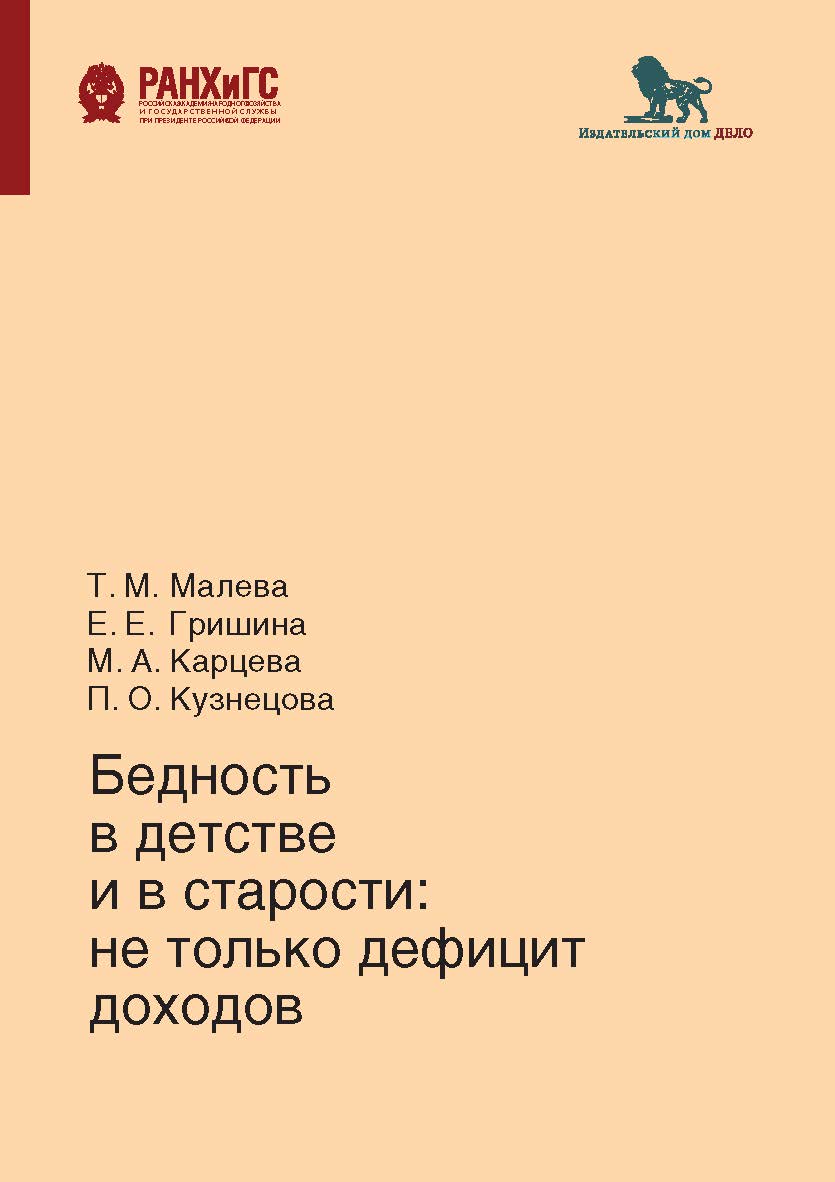 Бедность в детстве и в старости: не только дефицит доходов ISBN 978-5-7749-1449-4