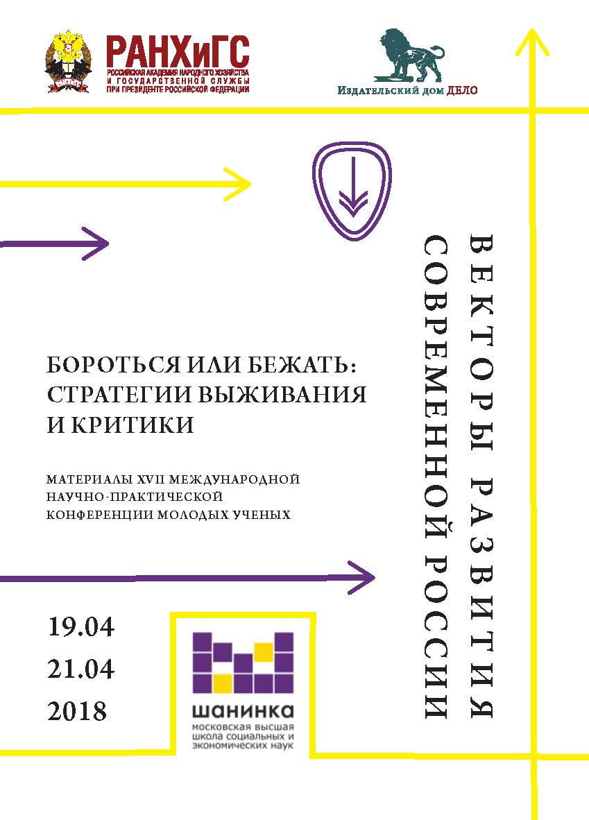 Векторы развития современной России. Бороться или бежать: стратегии выживания и критики. Материалы XVII Международной научно-практической конференции молодых ученых. Москва, 19-21 апреля 2018 года: сборник материалов ISBN 978-5-7749-1450-0