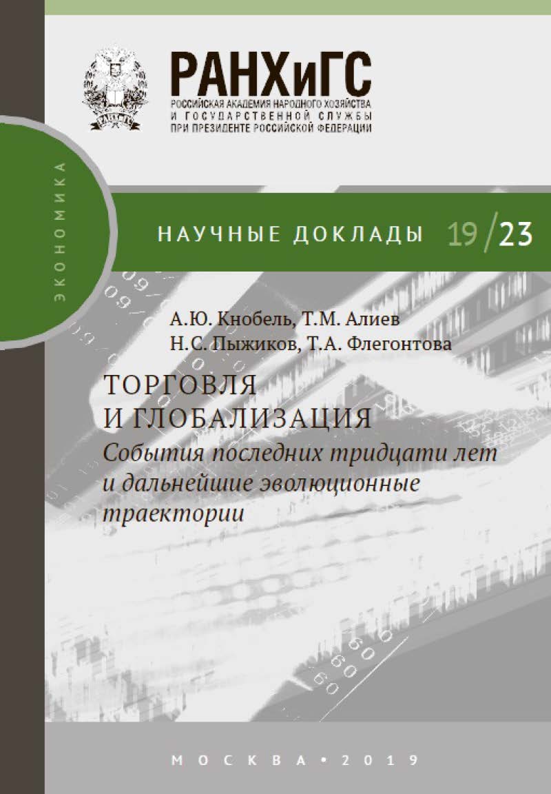 Торговля и глобализация: события последних тридцати лет и дальнейшие эволюционные траектории — (Научные доклады: экономика) ISBN 978-5-7749-1452-4