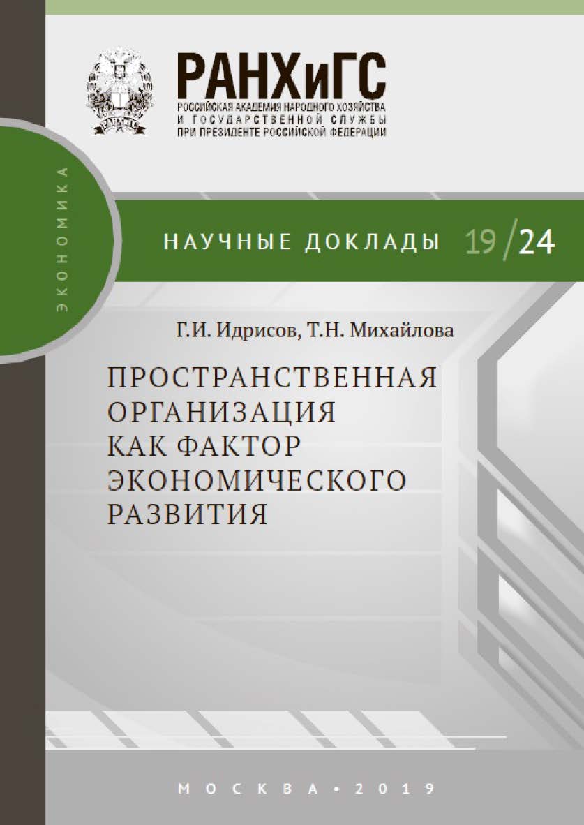 Пространственная организация как фактор экономического развития — (Научные доклады: экономика) ISBN 978-5-7749-1453-1