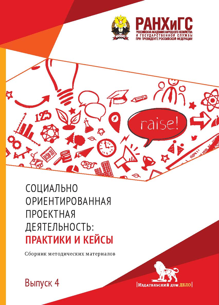 Социально ориентированная проектная деятельность: практики и кейсы: сборник методических материалов. Вып. 4. ISBN 978-5-7749-1456-2