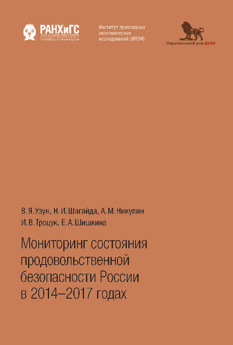Мониторинг состояния продовольственной безопасности России в 2014-2017 годах ISBN 978-5-7749-1457-9