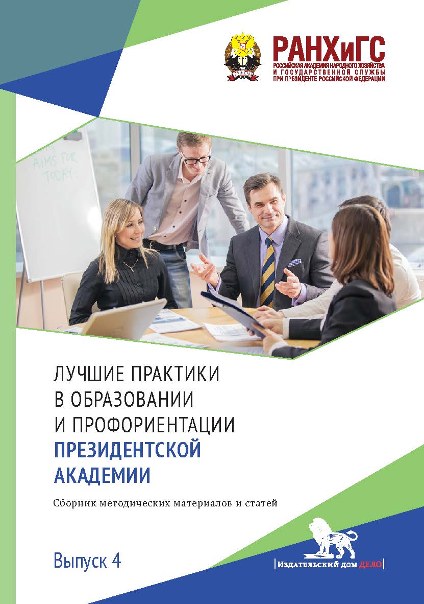 Лучшие практики в образовании и профориентации Президентской академии: сборник методических материалов и статей ISBN 978-5-7749-1458-6