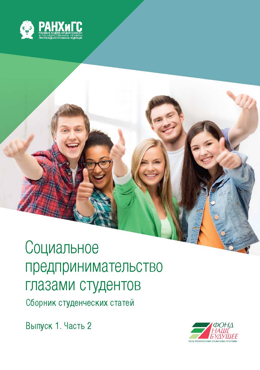 Социальное предпринимательство глазами студентов: сборник студенческих статей. Вып. 1: в 2 ч. Ч. 2 ISBN 978-5-7749-1461-6