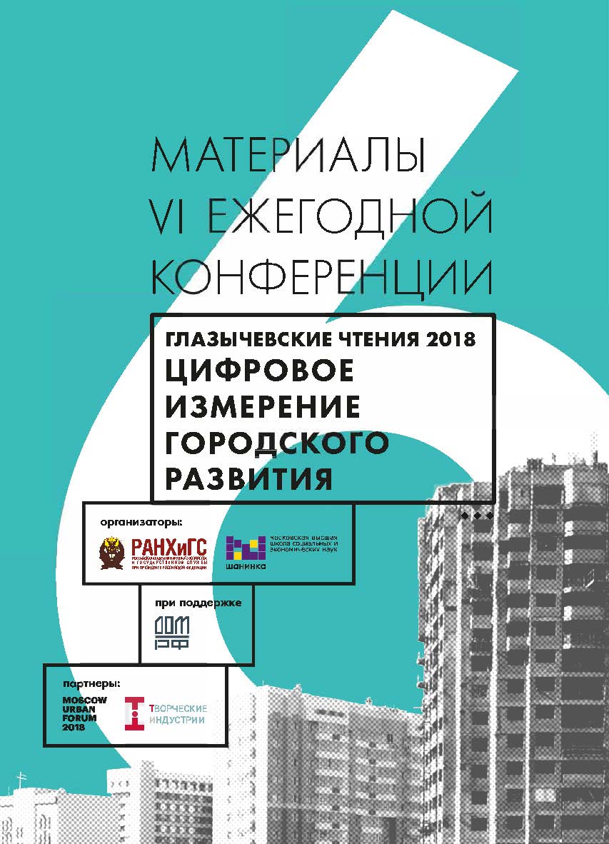 Цифровое измерение городского развития. Глазычевские чтения 2018 ISBN 978-5-7749-1470-8
