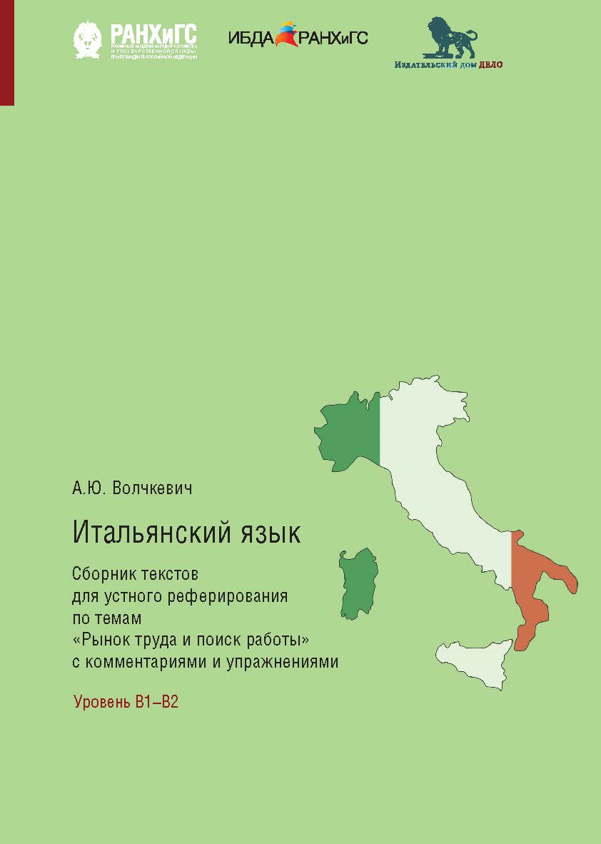 Итальянский язык. Сборник текстов для устного реферирования по темам «Рынок труда и поиск работы» с комментариями и упражнениями. Уровень В1-В2 ISBN 978-5-7749-1490-6