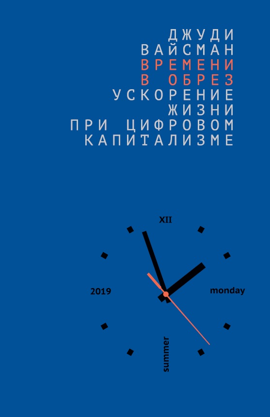 Времени в обрез: ускорение жизни при цифровом капитализме ISBN 978-5-7749-1496-8