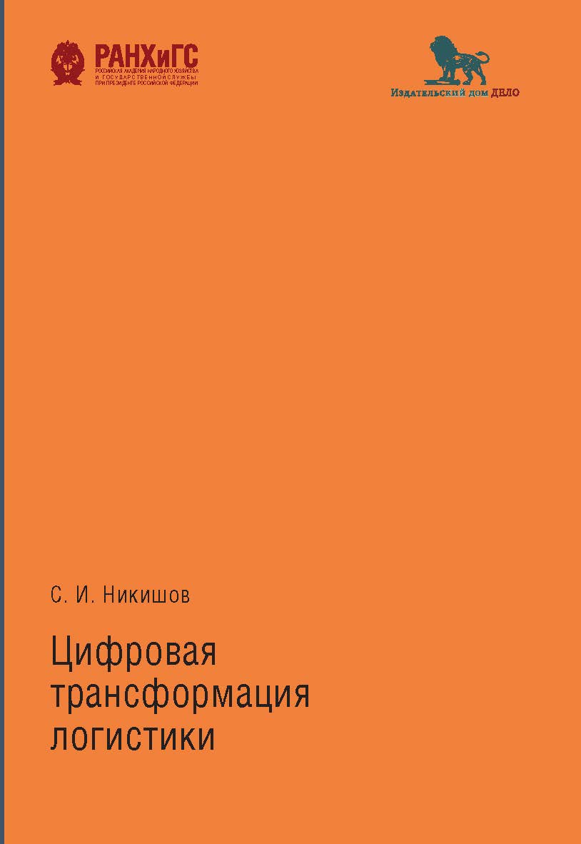 Цифровая трансформация логистики ISBN 978-5-7749-1516-3