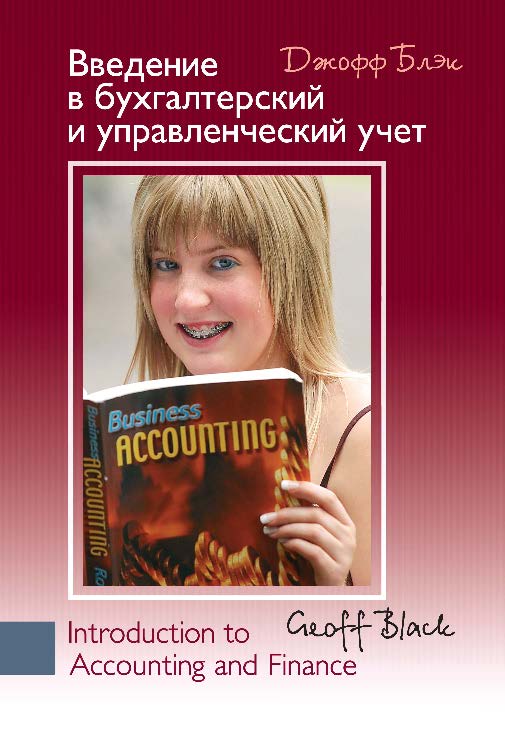 Введение в бухгалтерский и управленческий учет ISBN 978-5-7777-0378-1