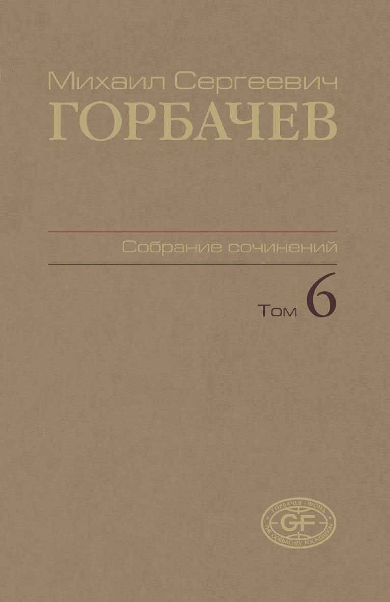 Собрание сочинений. Том 6. Февраль — май 1987 / Горбачев-Фонд ISBN 978-5-7777-0424-5