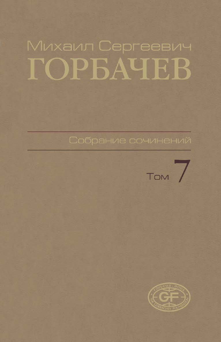 Собрание сочинений. Том 7. Май — октябрь 1987 / Горбачев-Фонд ISBN 978-5-7777-0426-9