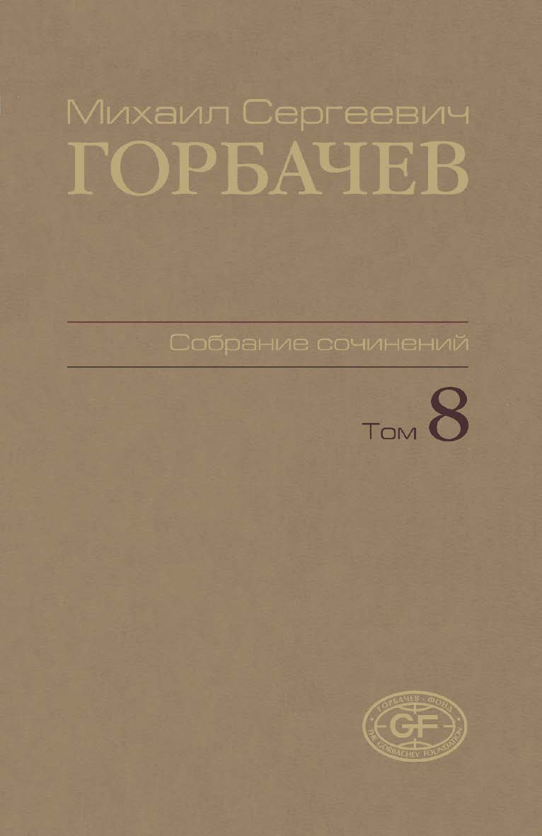 Собрание сочинений. Том 8. Октябрь — ноябрь 1987 / Горбачев Фонд. ISBN 978-5-7777-0428-3
