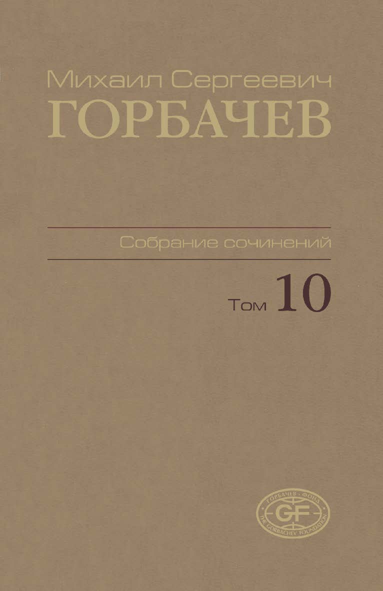 Собрание сочинений. Том 10. Март — май 1988 / Горбачев Фонд ISBN 978-5-7777-0432-0