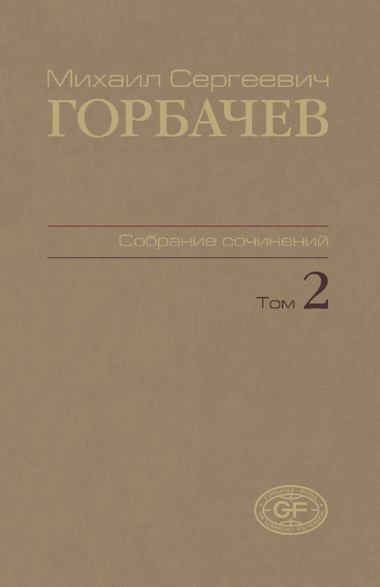 Собрание сочинений. Том 2. Март 1984 — октябрь 1985 / Горбачев Фонд ISBN 978-5-7777-0443-6