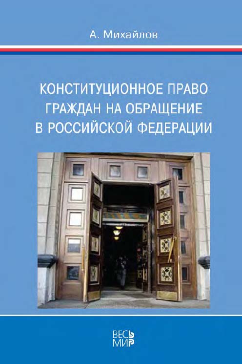 Конституционное право граждан на обращение в Российской Федерации ISBN 978-5-7777-0470-2