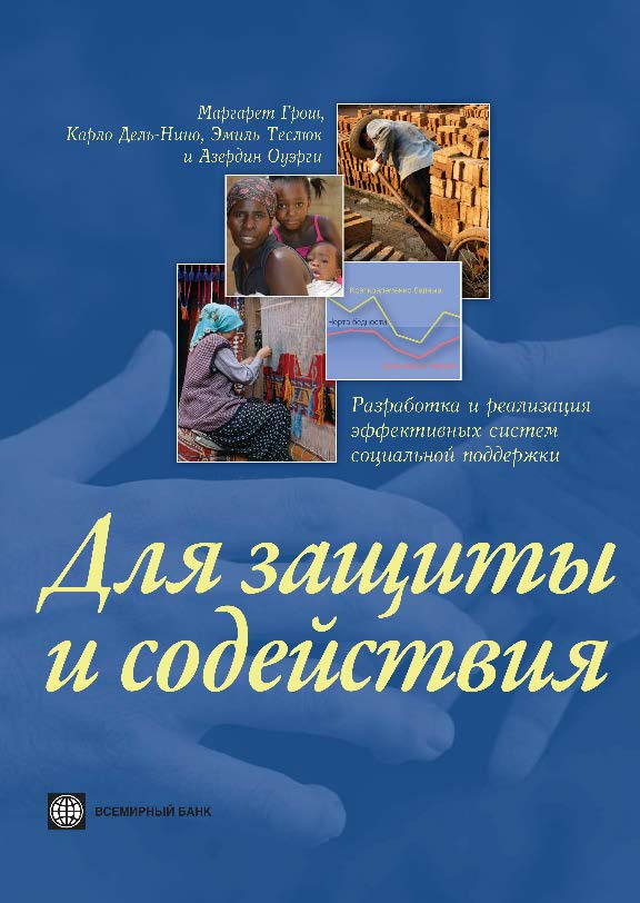 Для защиты и содействия: Разработка и реализация эффективных систем социальной поддержки. ISBN 978-5-7777-0477-1