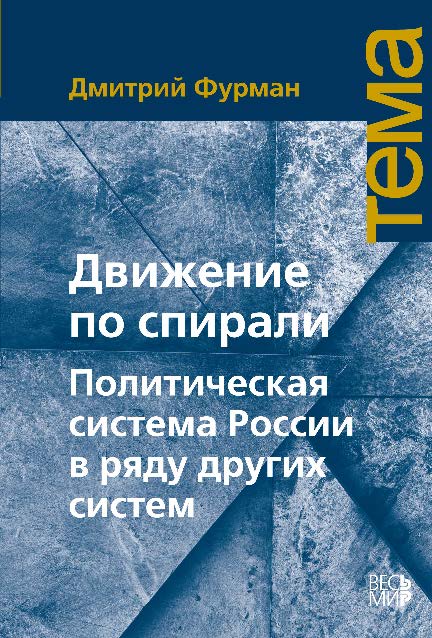 Движение по спирали. Политическая система России в ряду других систем ISBN 978-5-7777-0480-1