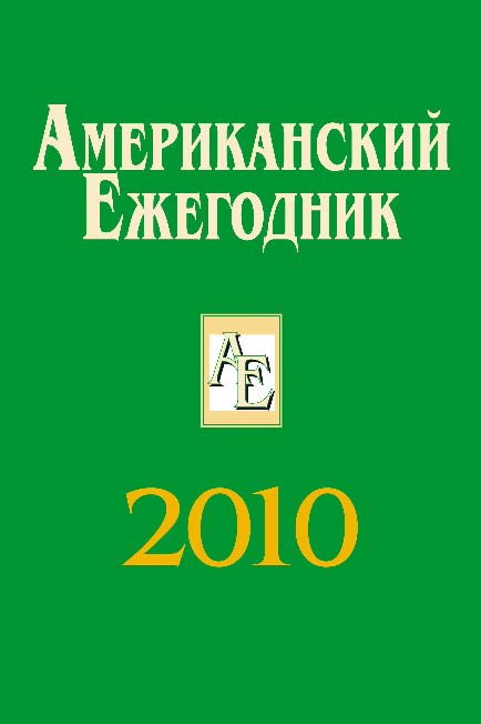 Американский ежегодник 2010 ISBN 978-5-7777-0482-5