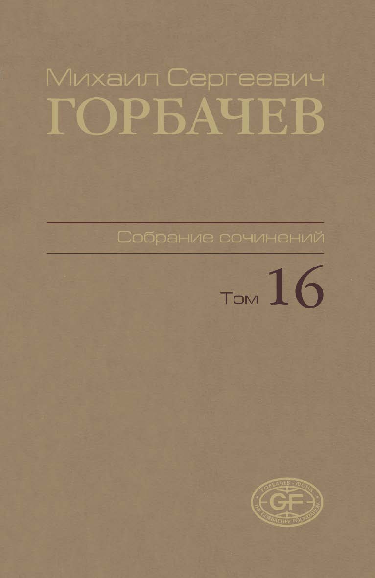 Собрание сочинений. Том 16. Сентябрь–ноябрь 1989 / Горбачев Фонд ISBN 978-5-7777-0497-9