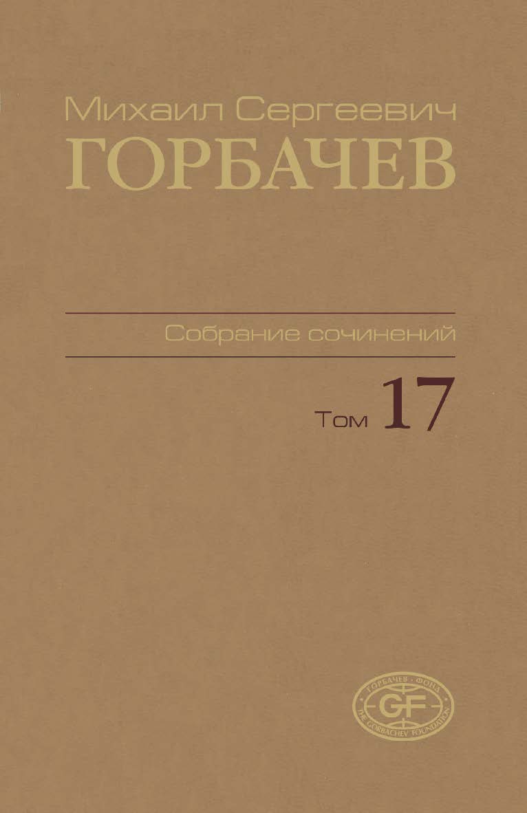 Собрание сочинений. Том 17. Ноябрь–декабрь 1989 / Горбачев Фонд. ISBN 978-5-7777-0503-7