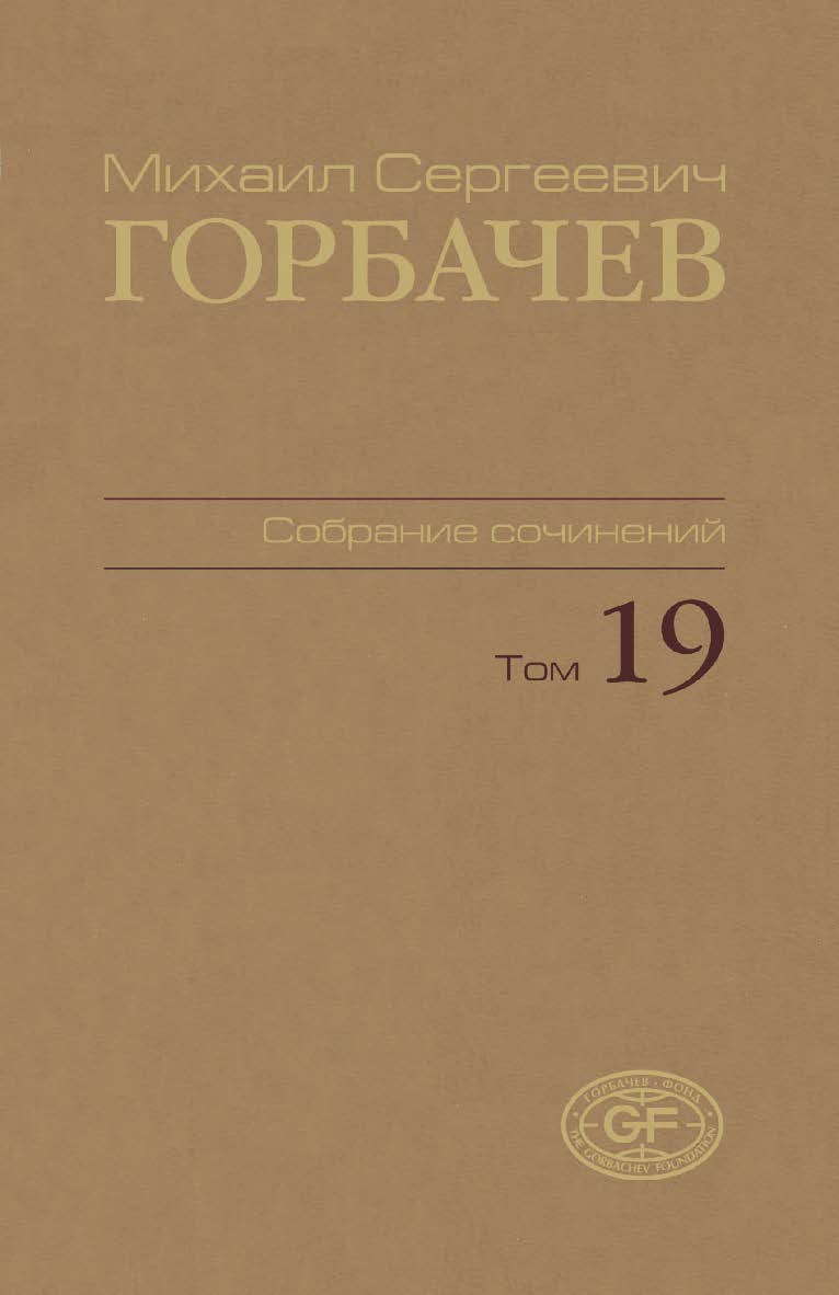 Собрание сочинений. Том 19. Март–май 1990 / Горбачев-Фонд. ISBN 978-5-7777-0504-4